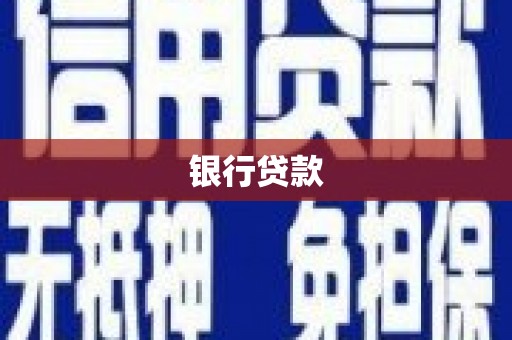 曲阳银行贷款