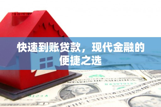 曲阳快速到账贷款，现代金融的便捷之选