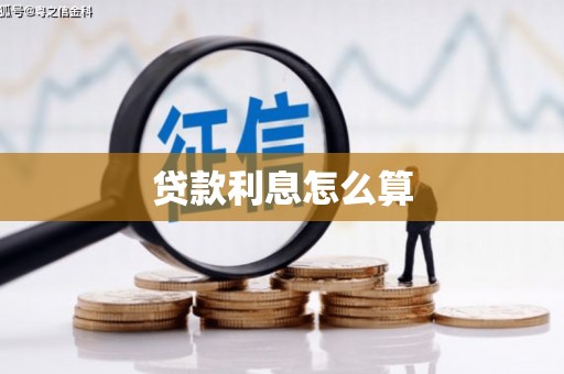 曲阳贷款利息怎么算