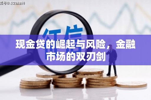 曲阳现金贷的崛起与风险，金融市场的双刃剑