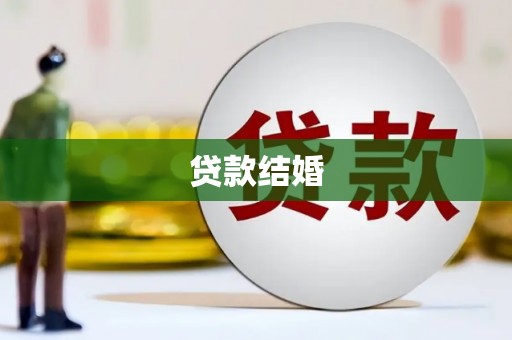 曲阳贷款结婚