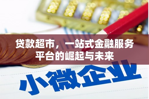 曲阳贷款超市，一站式金融服务平台的崛起与未来
