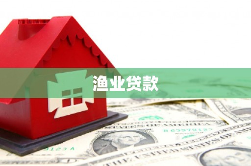 曲阳渔业贷款