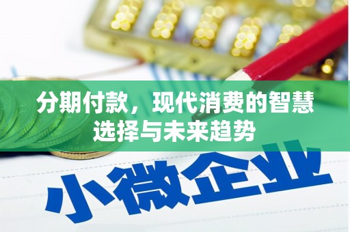 曲阳分期付款，现代消费的智慧选择与未来趋势