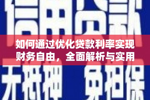 曲阳如何通过优化贷款利率实现财务自由，全面解析与实用策略