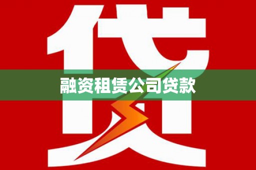 曲阳融资租赁公司贷款