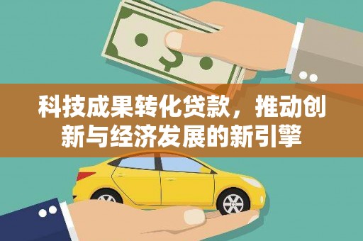 曲阳科技成果转化贷款，推动创新与经济发展的新引擎