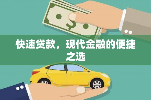 曲阳快速贷款，现代金融的便捷之选