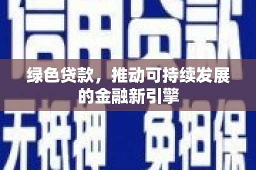 曲阳绿色贷款，推动可持续发展的金融新引擎