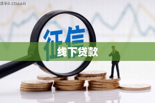 曲阳线下贷款
