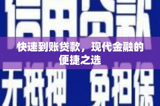 曲阳快速到账贷款，现代金融的便捷之选