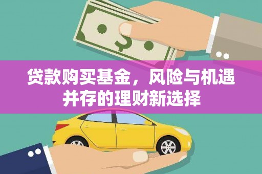 曲阳贷款购买基金，风险与机遇并存的理财新选择