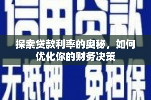 曲阳探索贷款利率的奥秘，如何优化你的财务决策