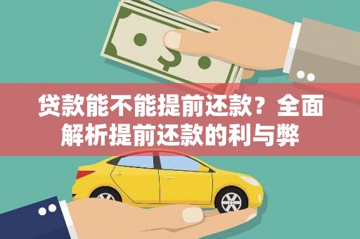 曲阳贷款能不能提前还款？全面解析提前还款的利与弊
