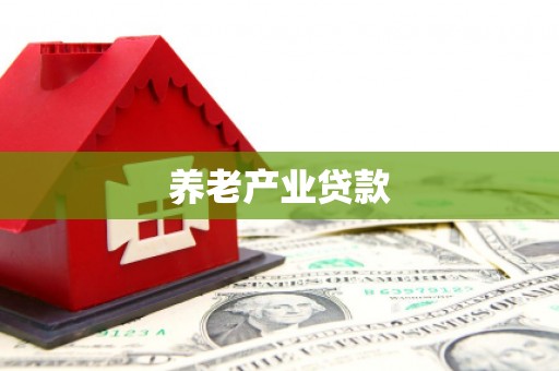 曲阳养老产业贷款