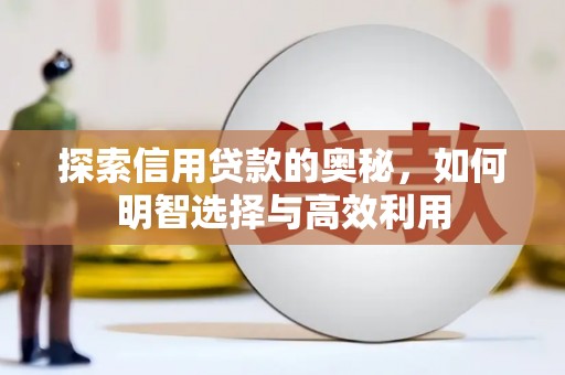曲阳探索信用贷款的奥秘，如何明智选择与高效利用