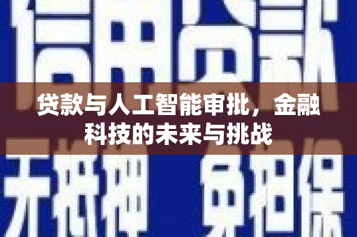 曲阳贷款与人工智能审批，金融科技的未来与挑战