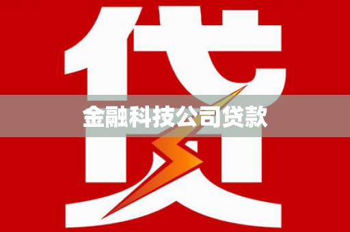 曲阳金融科技公司贷款