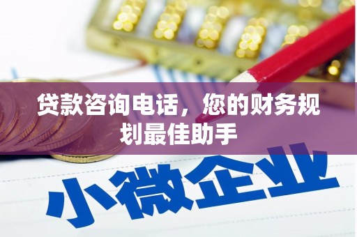 曲阳贷款咨询电话，您的财务规划最佳助手