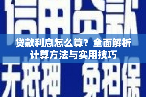 曲阳贷款利息怎么算？全面解析计算方法与实用技巧