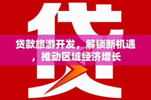 曲阳贷款旅游开发，解锁新机遇，推动区域经济增长