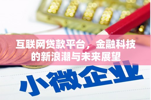 曲阳互联网贷款平台，金融科技的新浪潮与未来展望