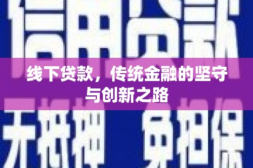 曲阳线下贷款，传统金融的坚守与创新之路