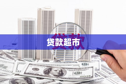 曲阳贷款超市
