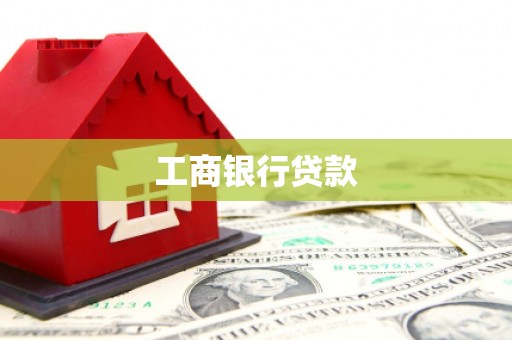 曲阳工商银行贷款