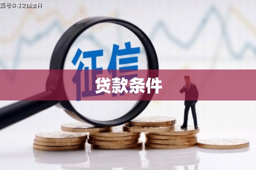 曲阳贷款条件