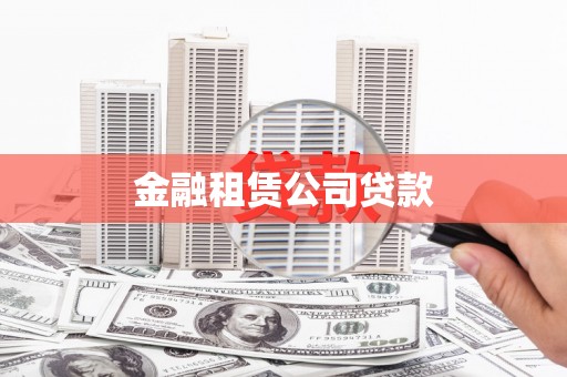 曲阳金融租赁公司贷款