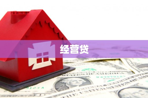 曲阳经营贷