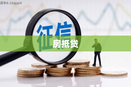 曲阳房抵贷