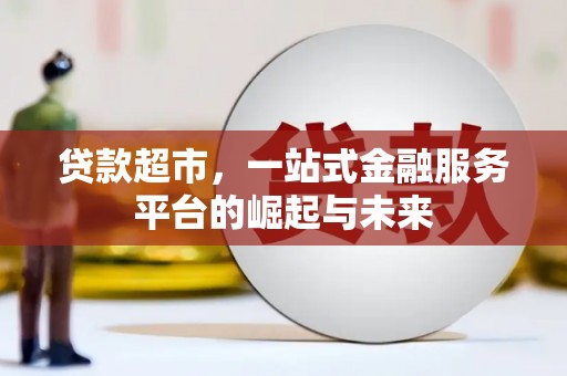曲阳贷款超市，一站式金融服务平台的崛起与未来