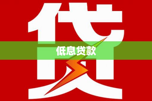 曲阳低息贷款