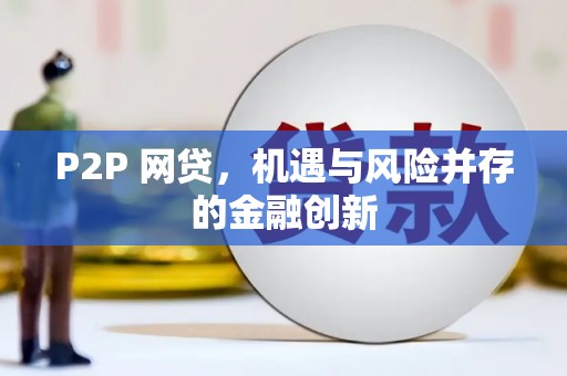 曲阳P2P 网贷，机遇与风险并存的金融创新