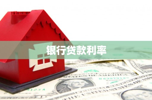 曲阳银行贷款利率