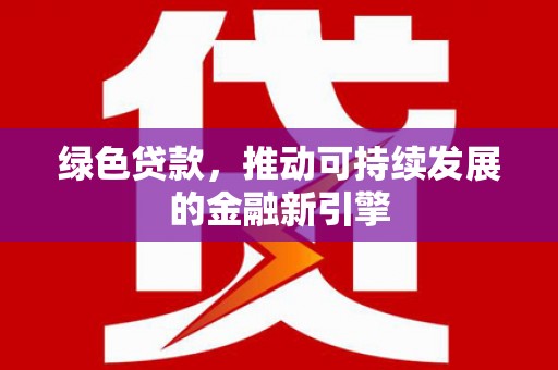 曲阳绿色贷款，推动可持续发展的金融新引擎