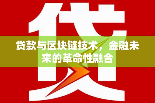 曲阳贷款与区块链技术，金融未来的革命性融合