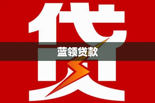 曲阳蓝领贷款