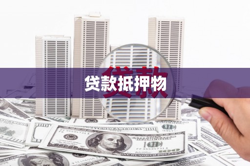 曲阳贷款抵押物