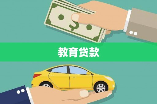 曲阳教育贷款