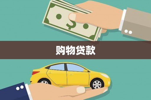 曲阳购物贷款