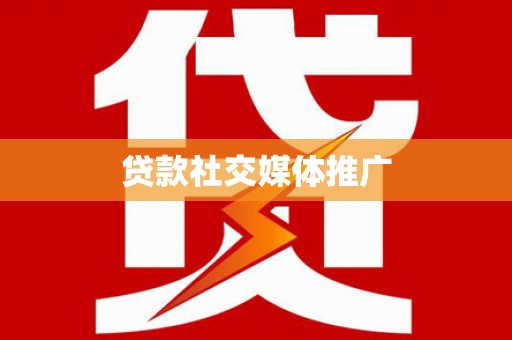 曲阳贷款社交媒体推广