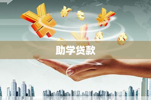 曲阳助学贷款