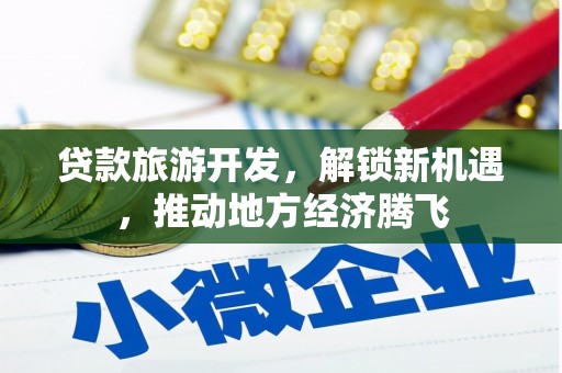 曲阳贷款旅游开发，解锁新机遇，推动地方经济腾飞