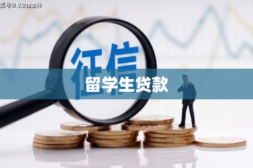 曲阳留学生贷款