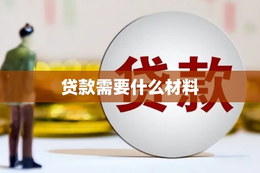 曲阳贷款需要什么材料