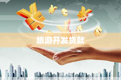 曲阳旅游开发贷款