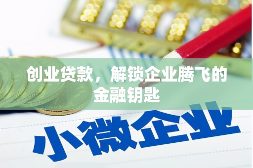 曲阳创业贷款，解锁企业腾飞的金融钥匙